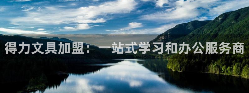 彩名堂预测软件：得力文具加盟：一站式学习
