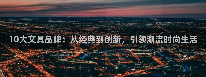 彩名堂怎么选稳定计划产品：10大文具品牌