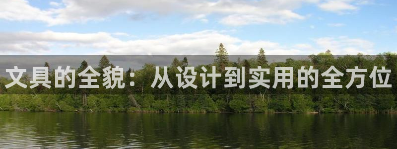 彩名堂预测软件与分析：文具的全貌：从设计