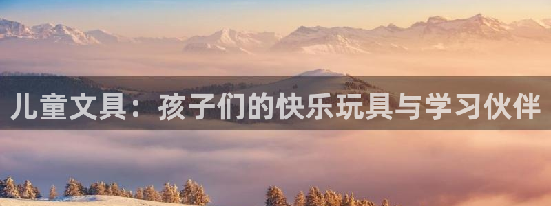 彩名堂：儿童文具：孩子们的快乐玩具与学习