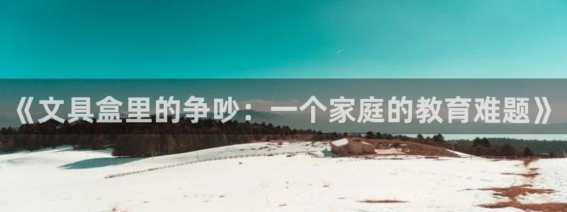 彩名堂一直不出结果怎么回事：《文具盒里的