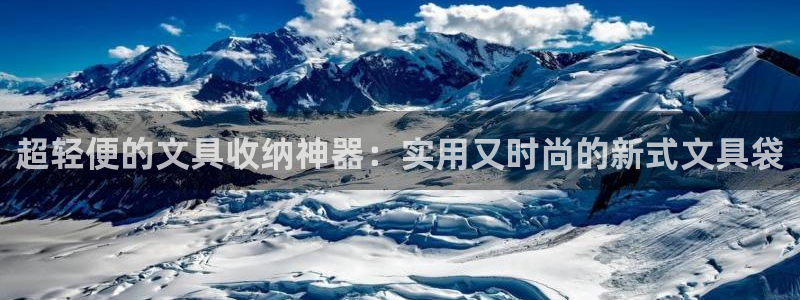 彩名堂官网计划01：超轻便的文具收纳神器