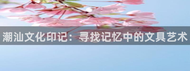 彩名堂使用方法和用量：潮汕文化印记：寻找