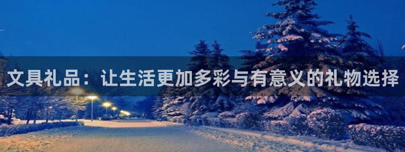 彩名堂计划app新版：文具礼品：让生活更