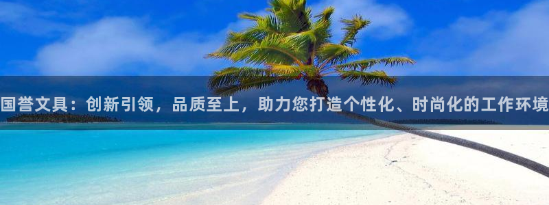 彩名堂怎么不能用了：国誉文具：创新引领，