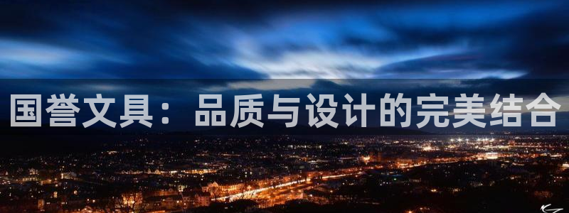 彩名堂怎么用不了了：国誉文具：品质与设计