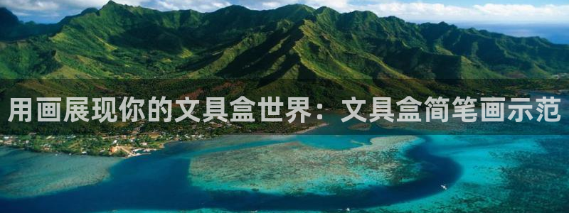 彩名堂计划怎么看：用画展现你的文具盒世界
