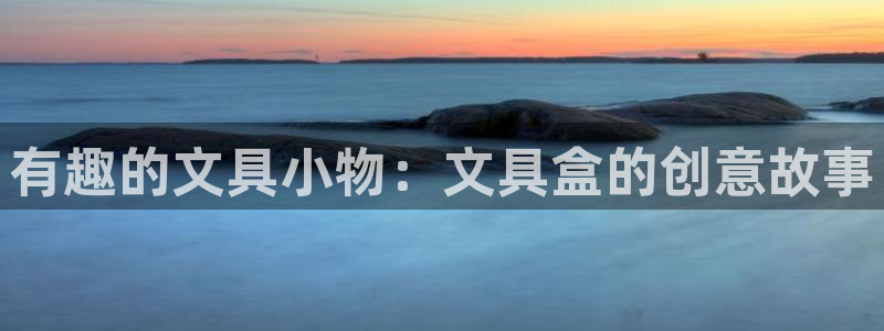 彩名堂5.0：有趣的文具小物：文具盒的创
