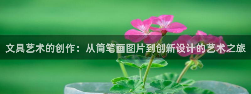 彩名堂排三：文具艺术的创作：从简笔画图片