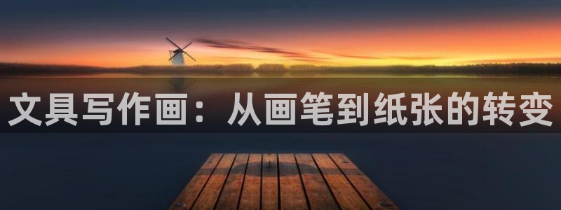 彩名堂官网计划怎么下载：文具写作画：从画