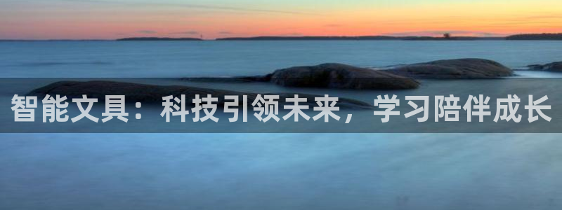 彩名堂为啥不准了乱变：智能文具：科技引领