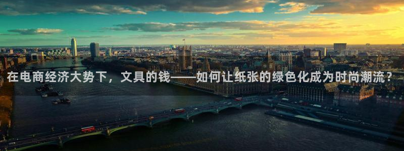 彩名堂彩：在电商经济大势下，文具的钱——