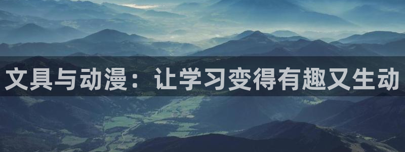 彩名堂改成什么名字了：文具与动漫：让学习