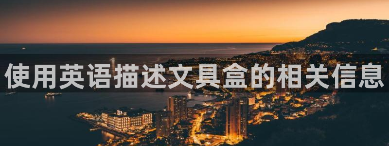 彩名堂计划和01计划怎么很稳：使用英语描