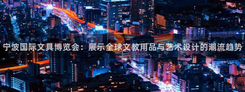 彩名堂官网在线计划：宁波国际文具博览会：