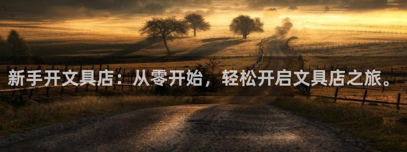 彩名堂怎么选稳定计划：新手开文具店：从零