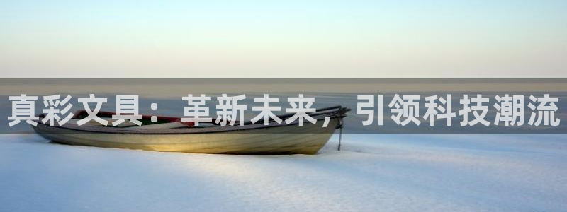 彩名堂是不是坑人的东西：真彩文具：革新未