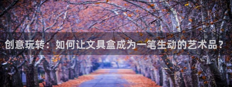 彩名堂免费计划官网怎么进不去了呀：创意玩