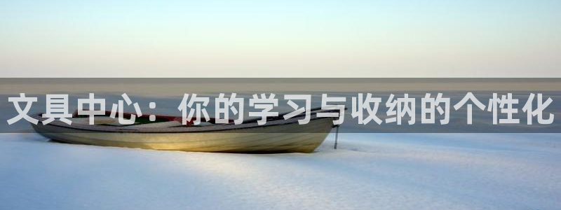 下载彩名堂预测计划软件安全吗：文具中心：