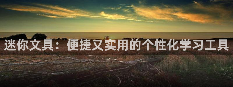 下载彩名堂预测计划软件：迷你文具：便捷又