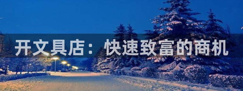 彩名堂计划官方下载网址：开文具店：快速致