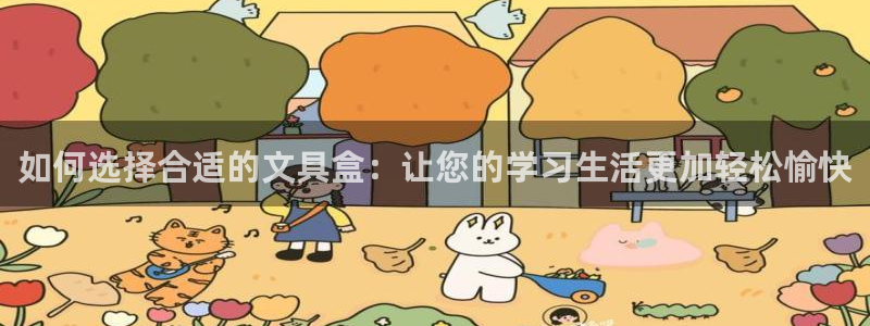 彩名堂为什么打不开：如何选择合适的文具盒
