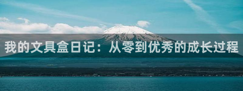 彩名堂免费计划软件下载：我的文具盒日记：