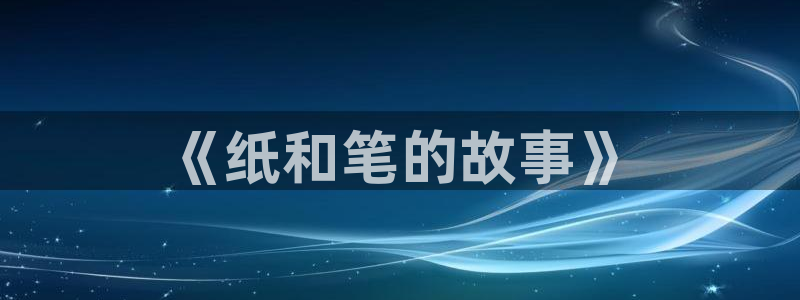 彩名堂计划app新版：《纸和笔的故事》