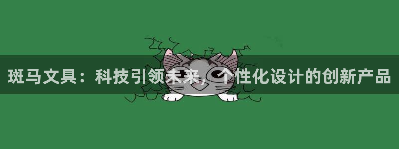 彩名堂官网计划怎么下载到手机：斑马文具：