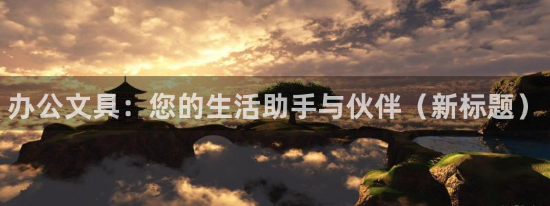 彩名堂移动客户端官网：办公文具：您的生活