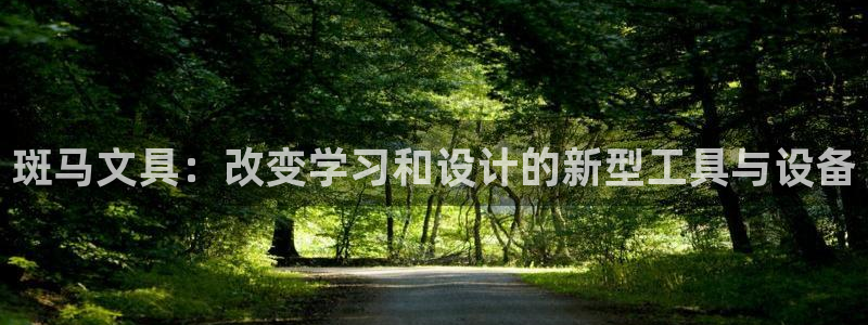 彩名堂手机客户端：斑马文具：改变学习和设
