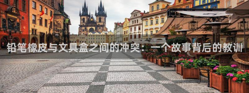 彩名堂.apk：铅笔橡皮与文具盒之间的冲