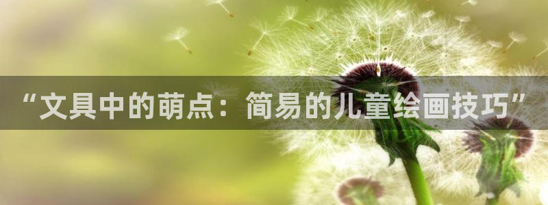 彩名堂预测免费计划：“文具中的萌点：简易