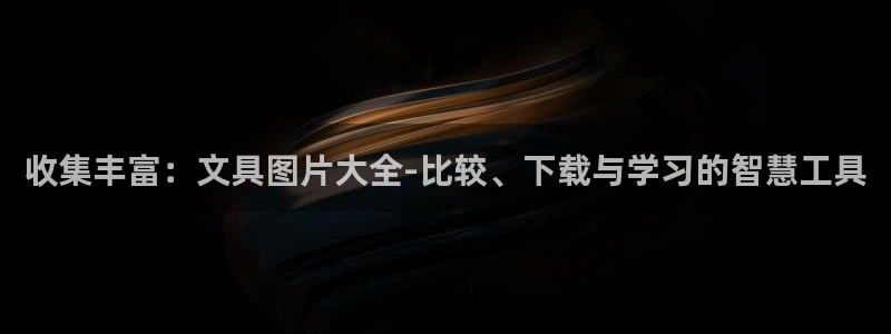 彩名堂和01计划哪个好：收集丰富：文具图