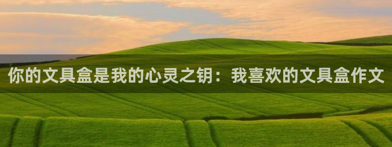 彩名堂官方软件下载：你的文具盒是我的心灵