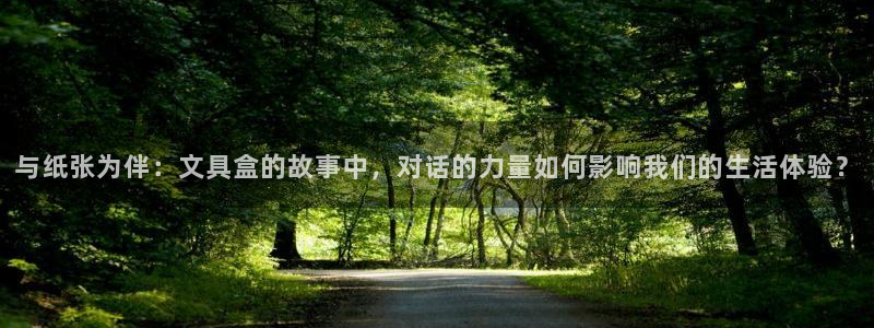 彩名堂5.0版计划怎么用不了：与纸张为伴