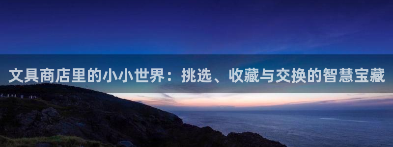 彩名堂免费计划下载：文具商店里的小小世界