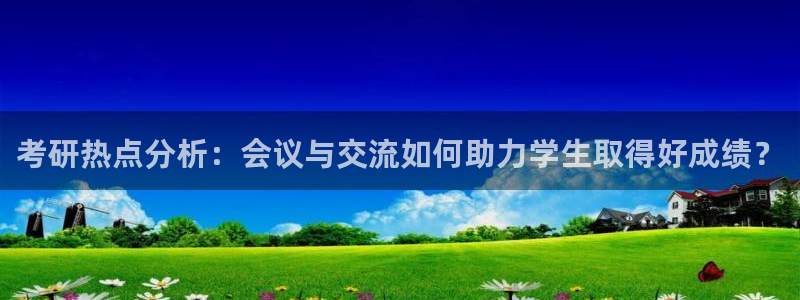 彩名堂使用方法：考研热点分析：会议与交流