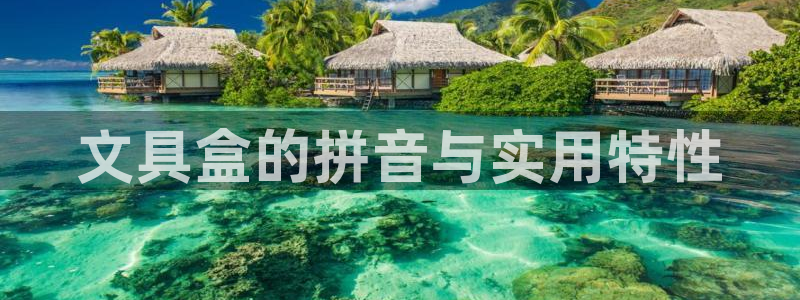 彩名堂最新计划app下载：文具盒的拼音与