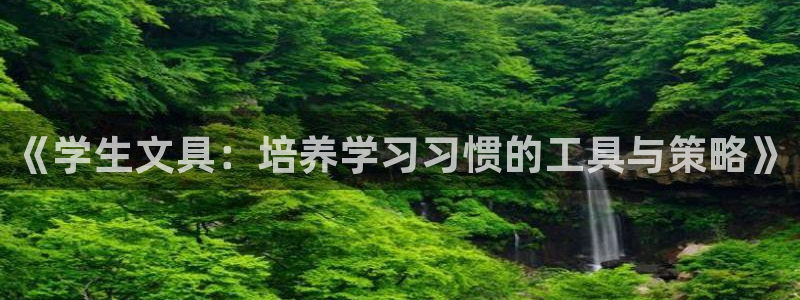 最新彩名堂计划：《学生文具：培养学习习惯