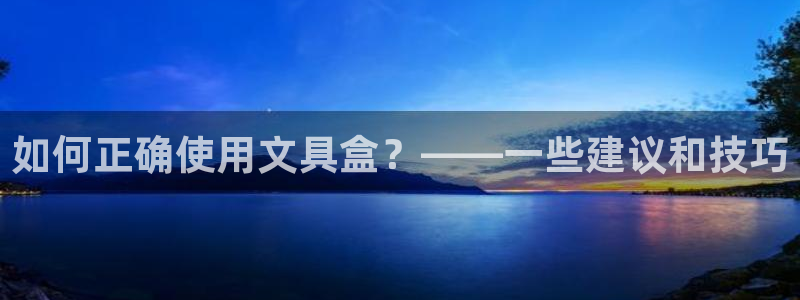 彩名堂计划app新版：如何正确使用文具盒
