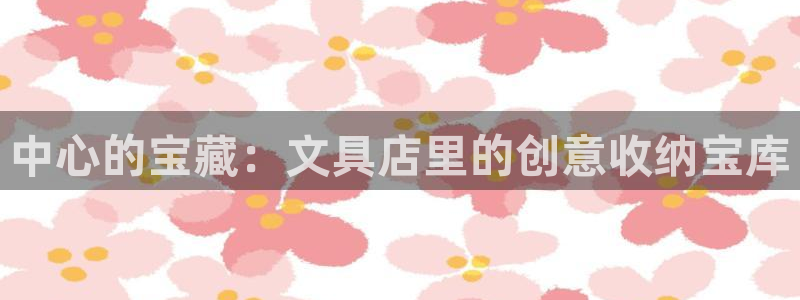下载彩名堂预测计划软件安装：中心的宝藏：