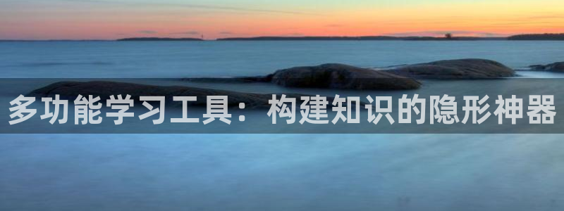 彩名堂app官网：多功能学习工具：构建知