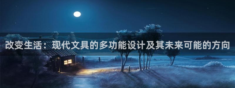 彩名堂官网客户端：改变生活：现代文具的多