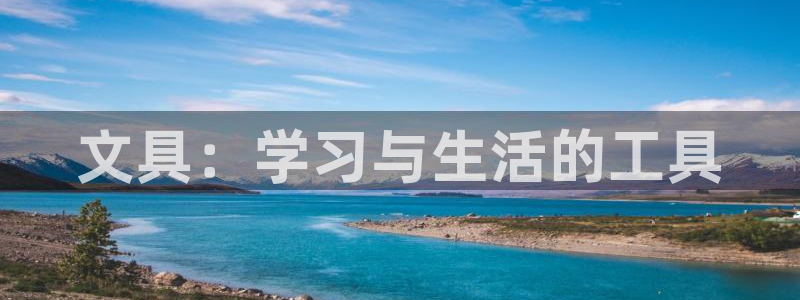 彩名堂官方平台：文具：学习与生活的工具