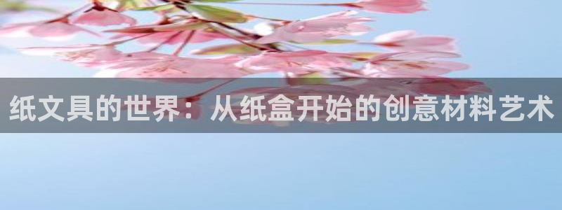 彩名堂975新版本：纸文具的世界：从纸盒