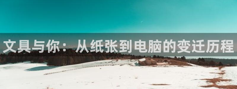 彩名堂01计划：文具与你：从纸张到电脑的