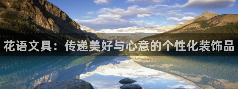 彩名堂官网在线计划：花语文具：传递美好与