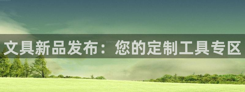 彩名堂官网计划01：文具新品发布：您的定