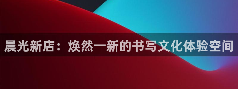 彩名堂客户：晨光新店：焕然一新的书写文化